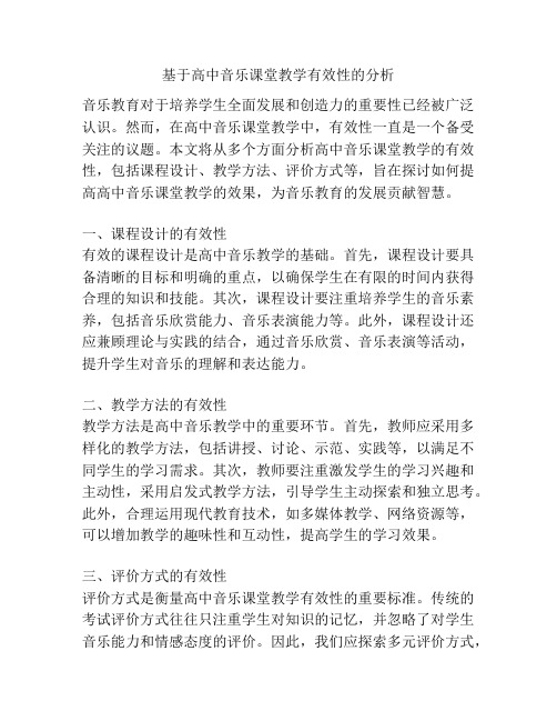 基于高中音乐课堂教学有效性的分析