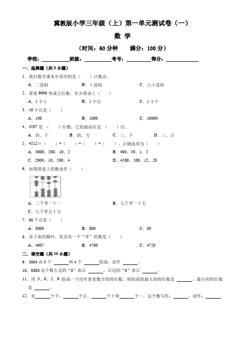 【冀教版】2022-2023学年数学三年级上册第1单元《生活中的大数》单元测试卷一(含答案与解析)