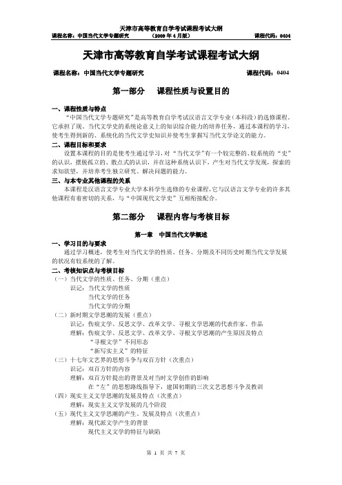 中国当代文学专题研究自学考试大纲