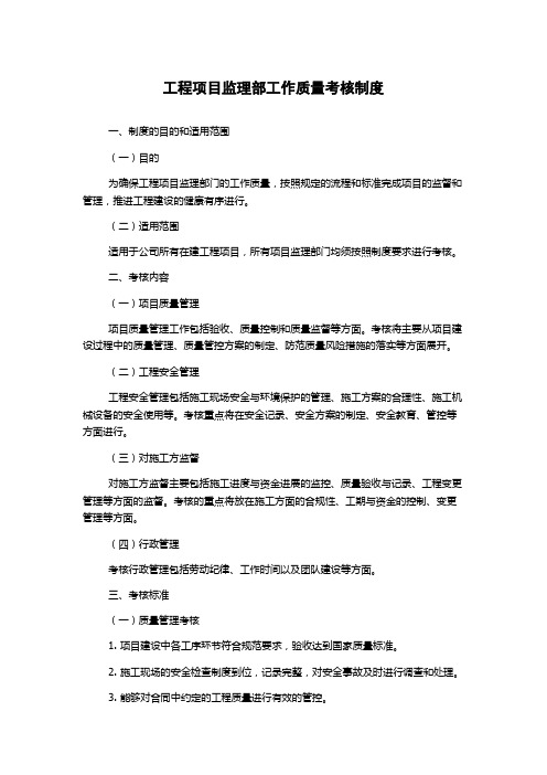 工程项目监理部工作质量考核制度