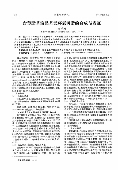 含芳酯基液晶基元环氧树脂的合成与表征