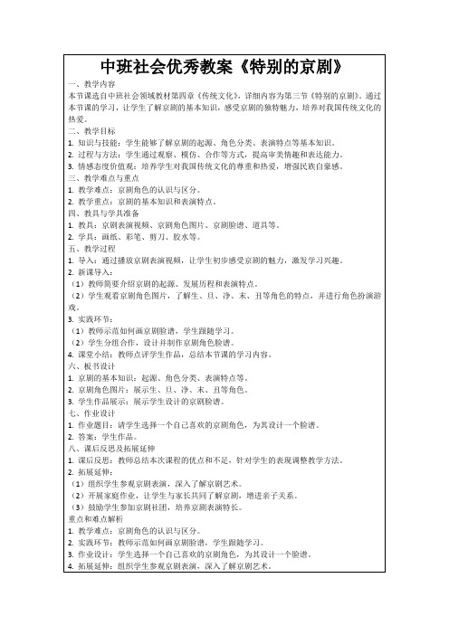 中班社会优秀教案《特别的京剧》