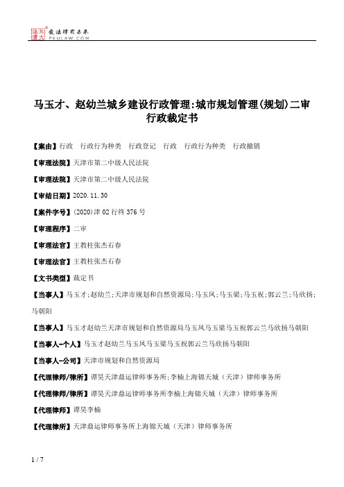 马玉才、赵幼兰城乡建设行政管理：城市规划管理(规划)二审行政裁定书