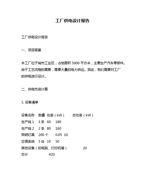 工厂供电设计报告