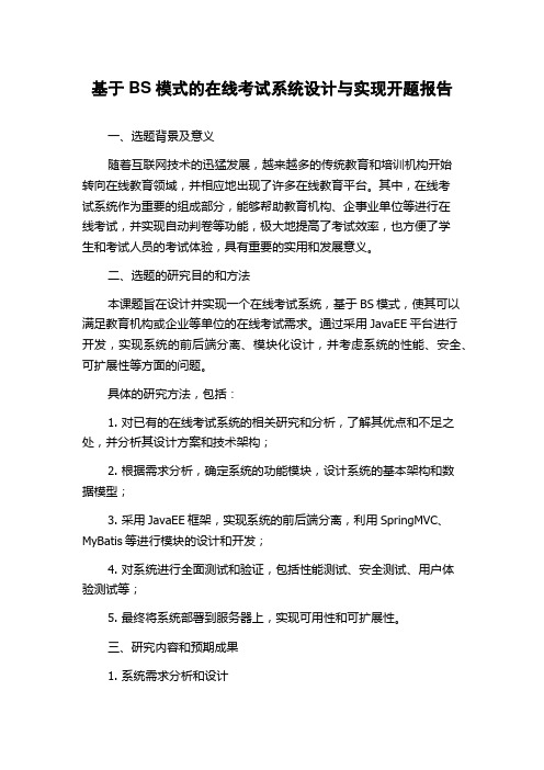 基于BS模式的在线考试系统设计与实现开题报告