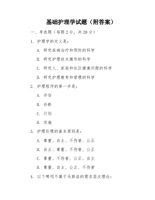 基础护理学试题(附答案)