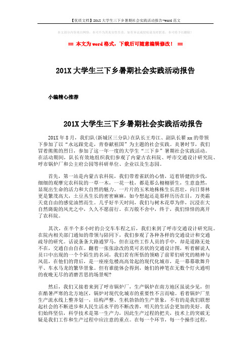 【优质文档】201X大学生三下乡暑期社会实践活动报告-word范文 (2页)