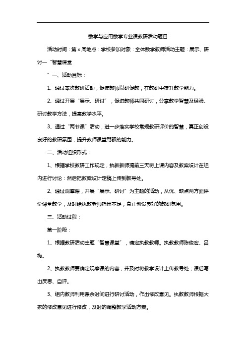 数学与应用数学专业课教研活动题目