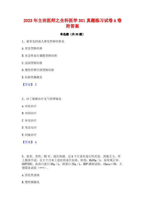 2023年主治医师之全科医学301真题练习试卷A卷附答案