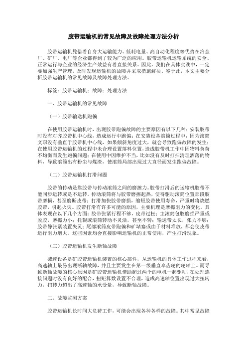 胶带运输机的常见故障及故障处理方法分析