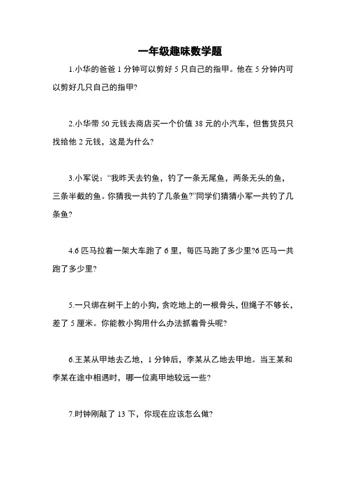 一年级趣味数学题含答案