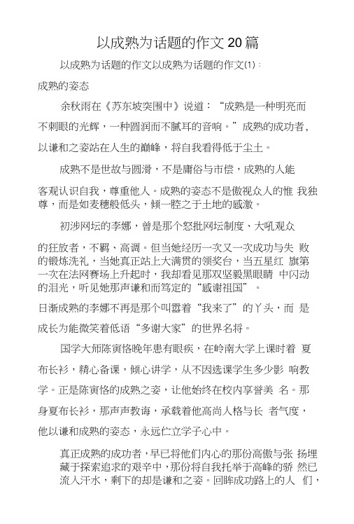 以成熟为话题的作文20篇