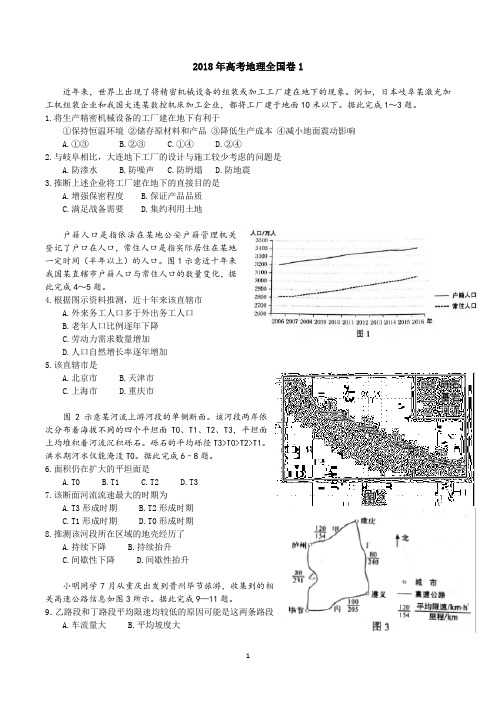 2018年高考地理全国卷1试题、答案及解析