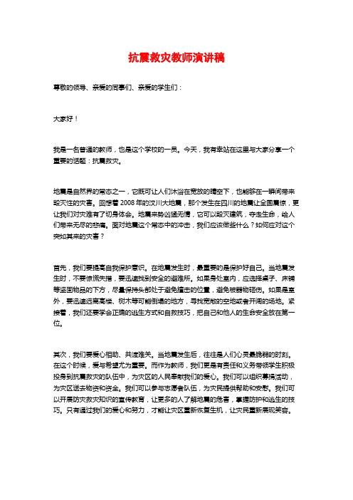 抗震救灾教师演讲稿