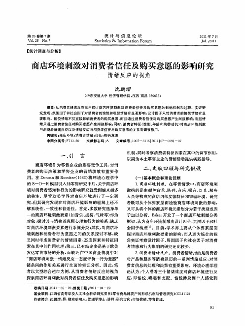 商店环境刺激对消费者信任及购买意愿的影响研究——情绪反应的视角