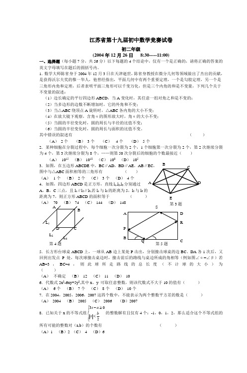 江苏省第十九届初中数学竞赛试卷