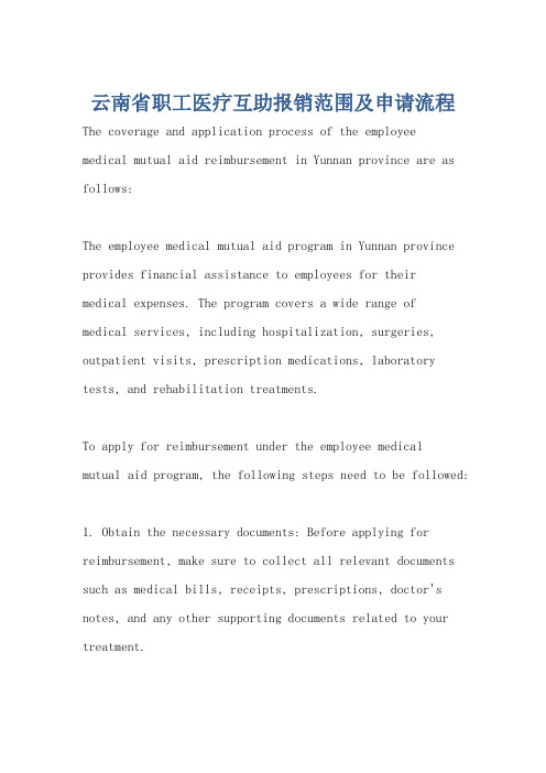 云南省职工医疗互助报销范围及申请流程