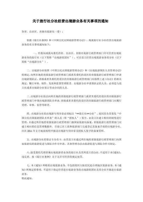 关于旅行社分社经营出境游业务有关事项的通知