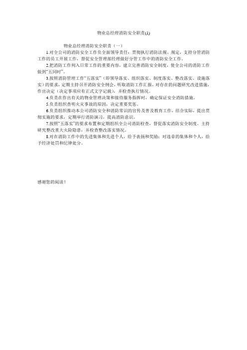 物业总经理消防安全职责(1)