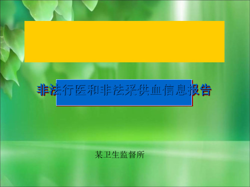 卫生监督协管(非法行医和非法采供血信息报告)