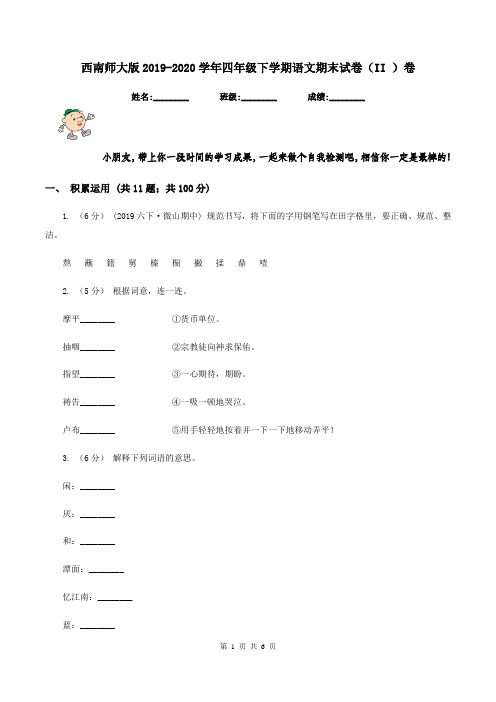 西南师大版2019-2020学年四年级下学期语文期末试卷(II )卷