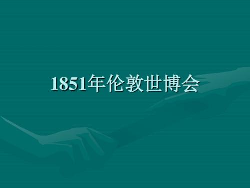 1851年世博会