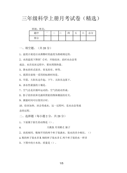 三年级科学上册月考试卷(精选)