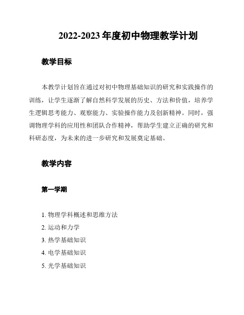 2022-2023年度初中物理教学计划