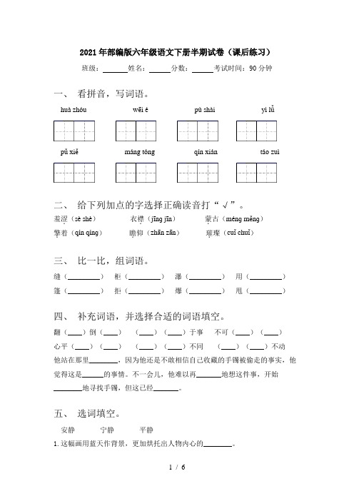 2021年部编版六年级语文下册半期试卷(课后练习)