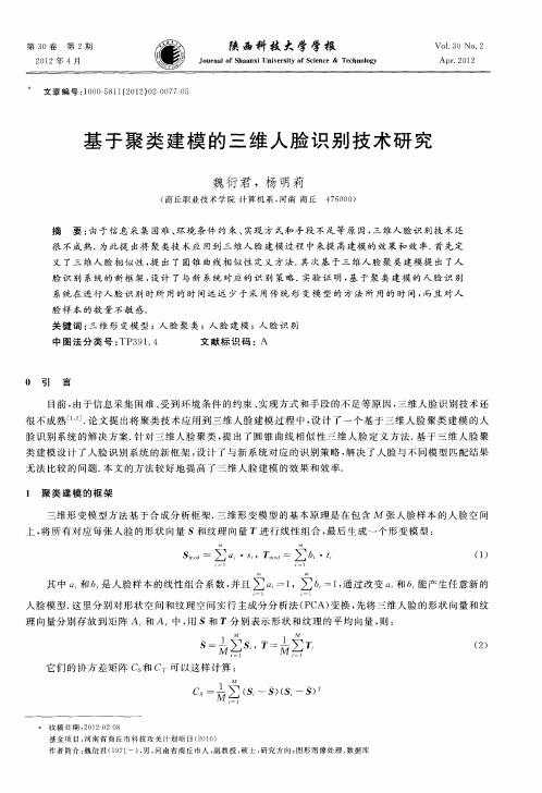 基于聚类建模的三维人脸识别技术研究