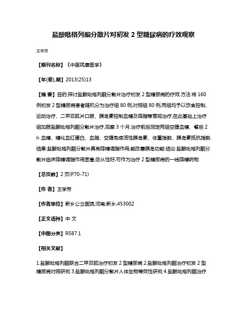 盐酸吡格列酮分散片对初发2型糖尿病的疗效观察