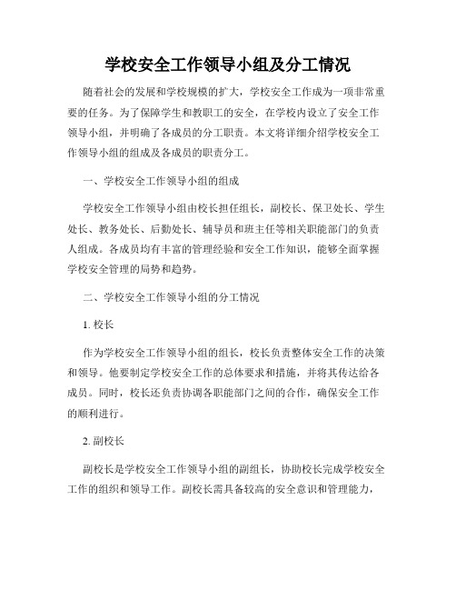 学校安全工作领导小组及分工情况