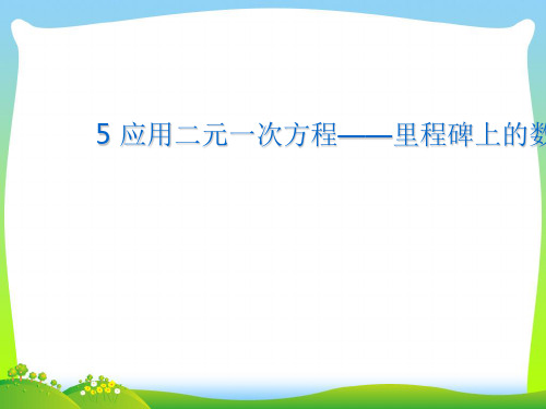 【最新】北师大版八年级数学上册《 应用二元一次方程组——里程碑上的数(1)》公开课课件.ppt