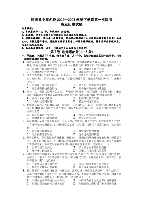 2022-2023学年河南省中原名校高三下学期第一次联考历史试卷含答案