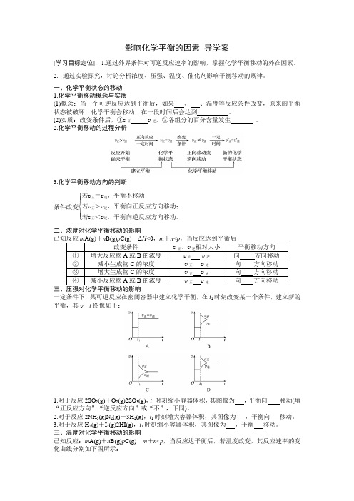 化学平衡影响因素导学案