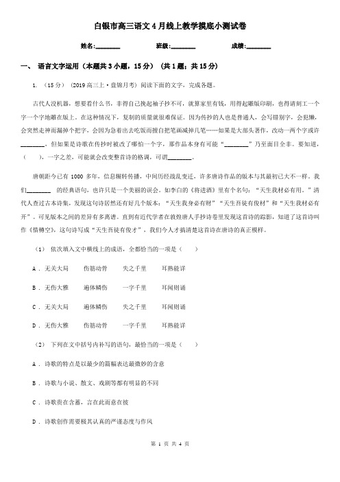 白银市高三语文4月线上教学摸底小测试卷