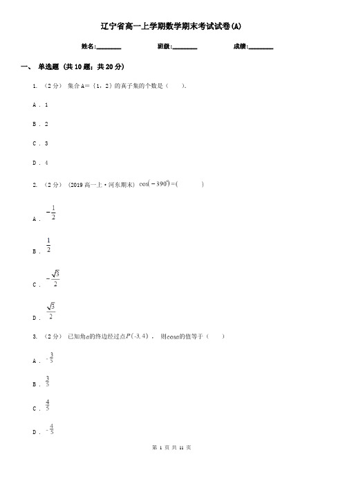 辽宁省高一上学期数学期末考试试卷(A)