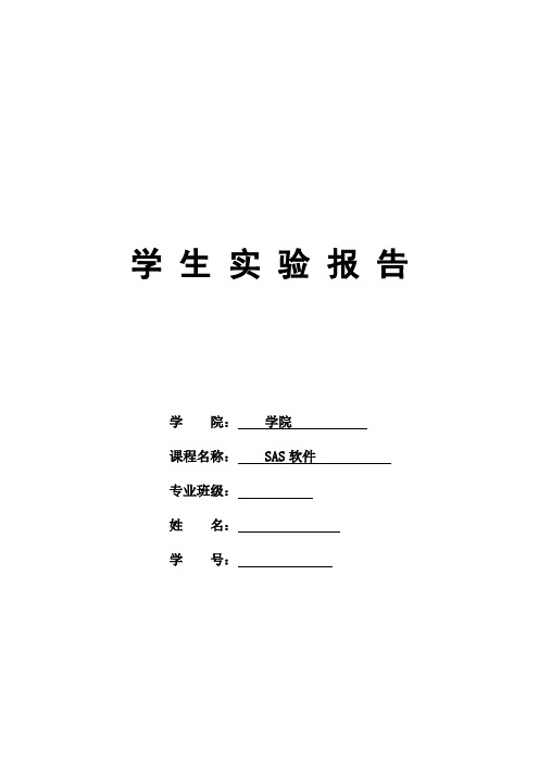 统计SARS软件参数估计与假设检验