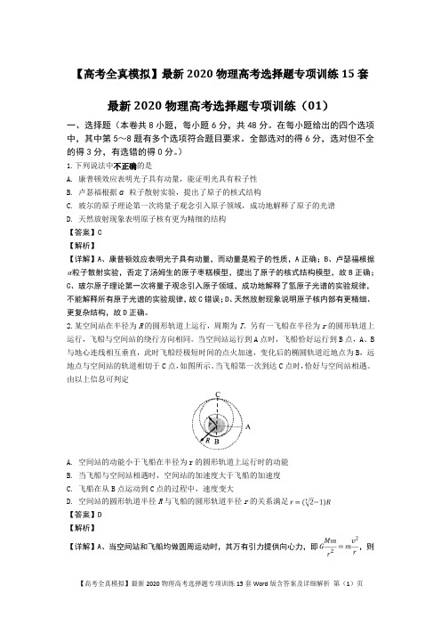 【高考全真模拟】最新2020物理高考选择题专项训练15套Word版含答案及详细解析