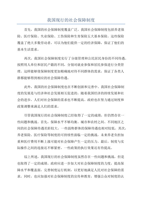 我国现行的社会保障制度