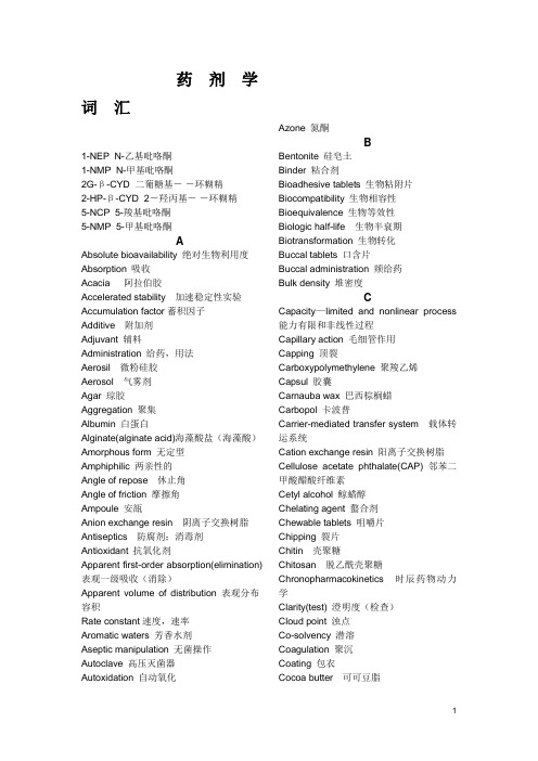 药剂专业英语词汇
