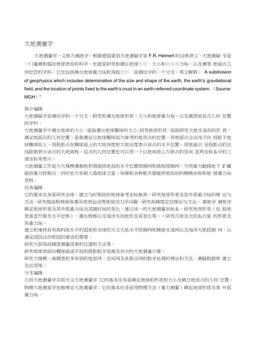 大地测量学详解