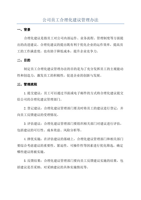 公司员工合理化建议管理办法