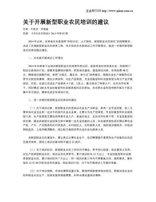 关于开展新型职业农民培训的建议