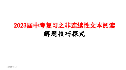 非连续性文本解题技巧 课件(共18张ppt) 2023年中考语文二轮专题