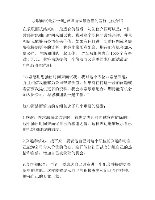 求职面试最后一句_求职面试最恰当的言行礼仪介绍