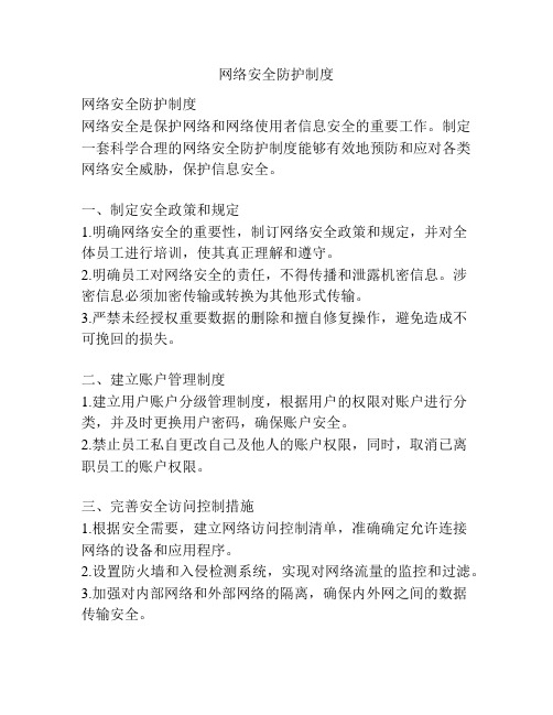 网络安全防护制度