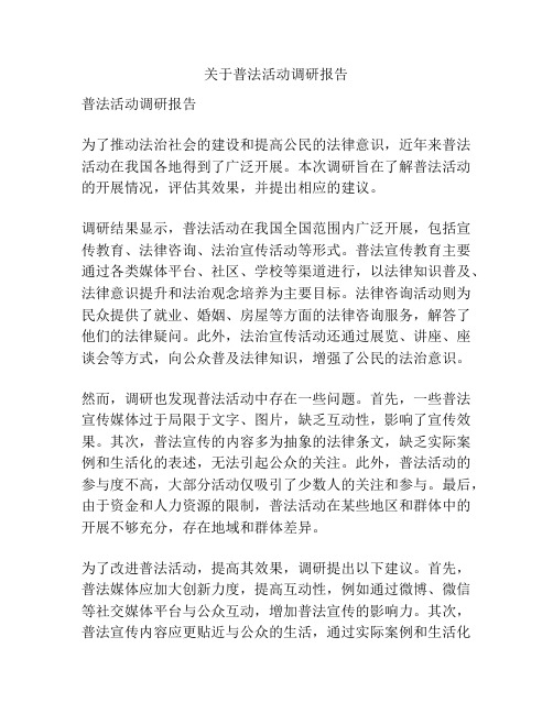 关于普法活动调研报告