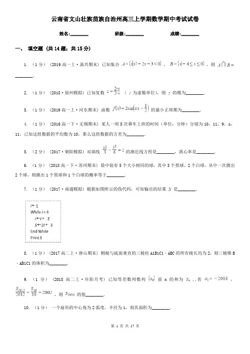 云南省文山壮族苗族自治州高三上学期数学期中考试试卷