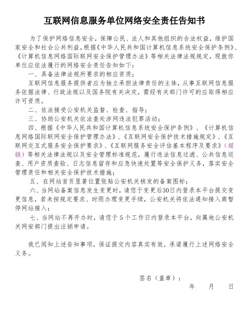 互联网信息服务单位网络安全责任告知书
